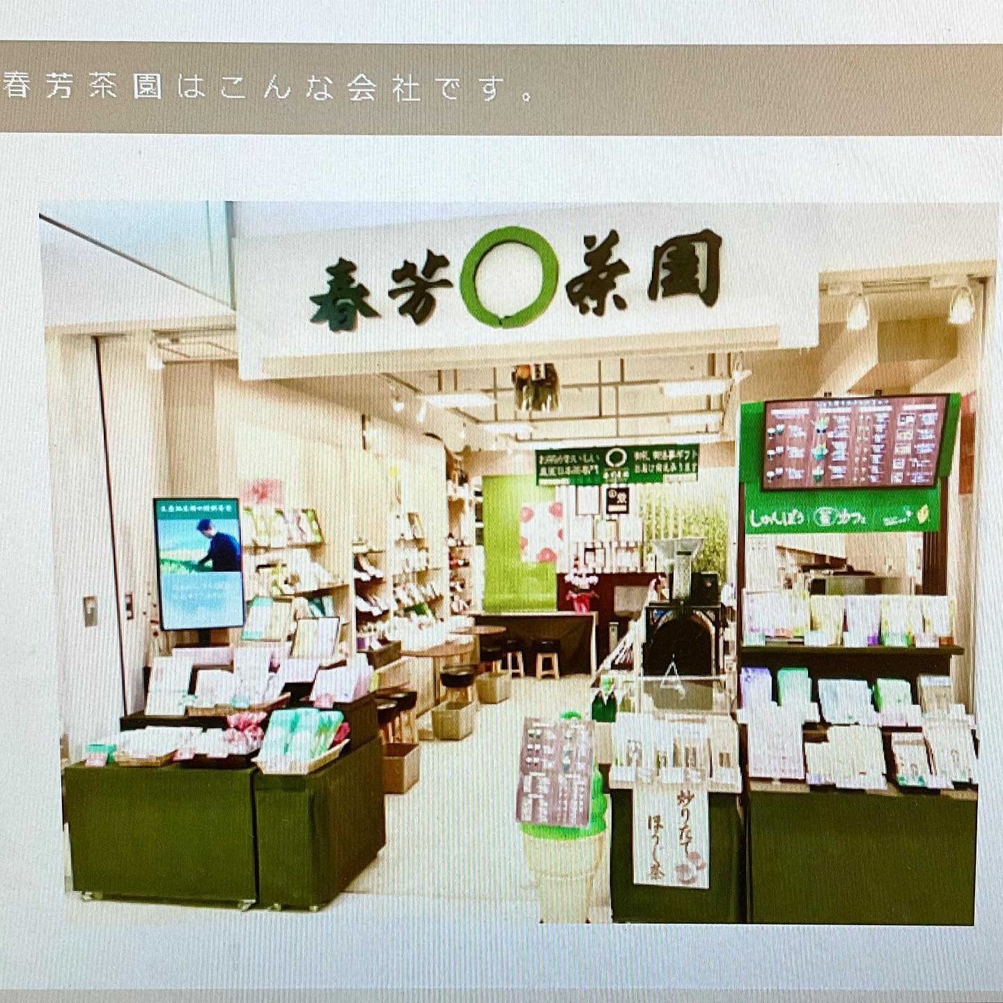 本日から、春芳茶園の新しい仲間を募集しておりますお茶の良い香りにつつまれながら、一緒にお仕事しませんか？お茶を愛する方、お好きな方️ぜひ、日本茶の魅力を広めて行きましょう️詳しくはホームページをご覧くださいよろしくお願いします